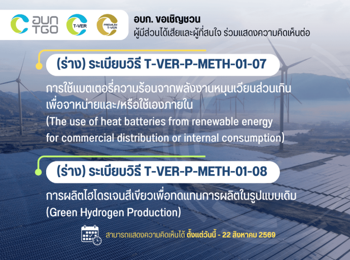 ขอเชิญร่วมแสดงความคิดเห็น (ร่าง) ระเบียบวิธีฯ (T-VER Methodology) สำหรับ Premium T-VER